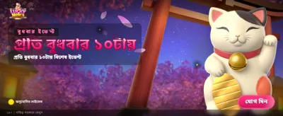 লাকি নেকো সাথে জিতুন