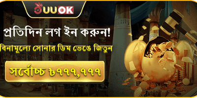 প্রতিদিন লগইন সোনার ডিম
