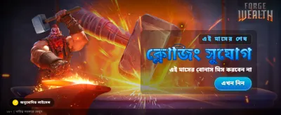 সম্পদের forge জয় করুন