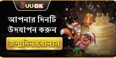 সদস্য জন্মদিনের বোনাস